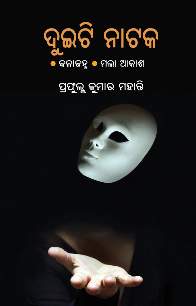 Duiti Nataka: Kalajanha O Mala Akasha