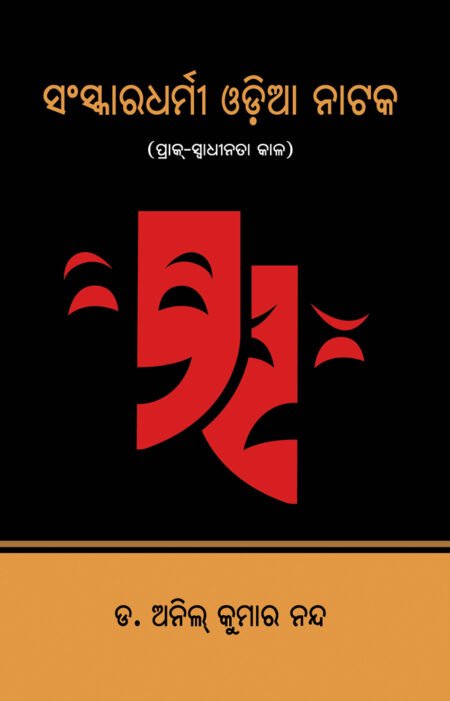 Sanskaradharmi Odia Nataka: Prak-Swadhinata Kala