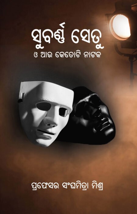 Subarnasetu O Aau Ketoti Nataka