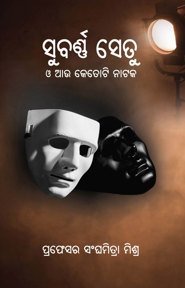 Subarnasetu O Aau Ketoti Nataka