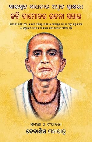 Kabi Damodara Rachana Sambhara