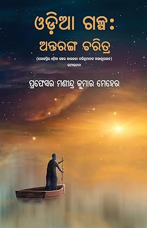 Odia Galpa: Antaranga Charitra
