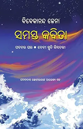 Bibekananda Jena Kabita Samagra