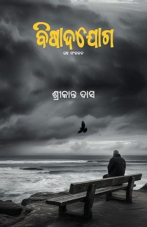 Bishadajoga (Odia short story)