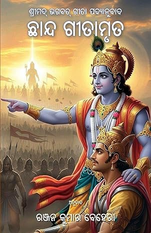 Chhanda Geetamruta: Shreemad Bhagabat Geeta Padyanubada