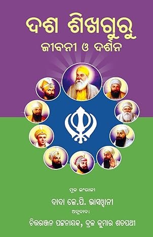 Dasa Sikh Guru: Jibanee O Darshana