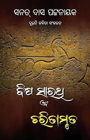 Duiti Kabita Sankalana - Bisha Sarathi O Charitamruta