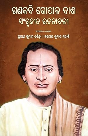 Ganakabi Gopal Dash Sangruhita Rachanabali