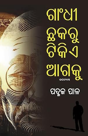 Gandhi Chhakaru Tikie Aagaku