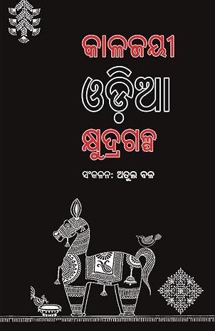 Kalajayee Odia Kshudragalpa