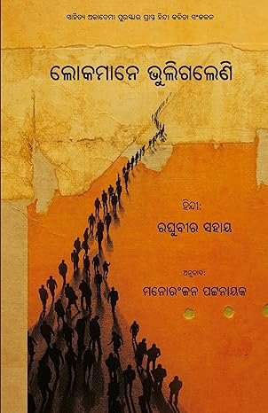 Lokamane Bhuligaleni (Raghuvir Sahay)