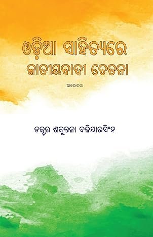 Odia Sahityare Jatiyatabadi Chetana