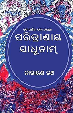 Paritranaya Sadhunam