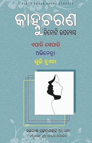 Tinoti Upanyasa: Epari Separi, Abhinetri, Bhuli Huena
